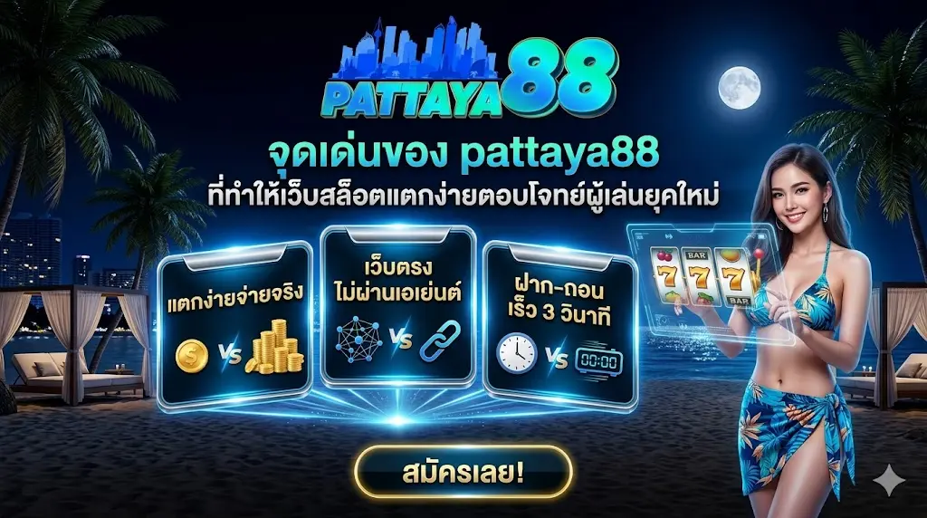 จุดเด่นของ pattaya88 ที่ทำให้เว็บสล็อตแตกง่ายตอบโจทย์ผู้เล่นยุคใหม่